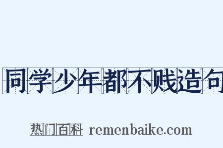 同学少年都不贱造句是什么意思的图片